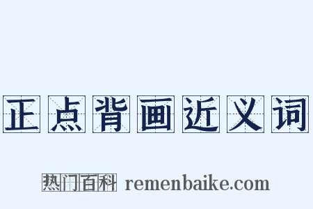 正点背画近义词是什么意思的图片